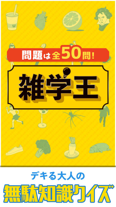 超㊙雑学王-暇つぶし4択クイズ-のスクリーンショット_1
