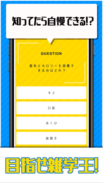 超㊙雑学王-暇つぶし4択クイズ-のスクリーンショット_2