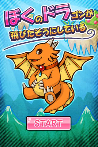 ぼくのドラゴンが飛びたそうにしているのスクリーンショット_1