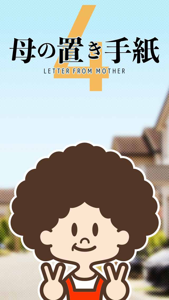 謎解き・母の置き手紙4のスクリーンショット_5
