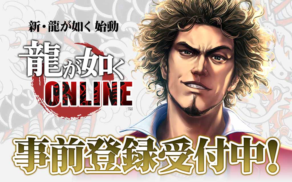 龍が如く ONLINEのスクリーンショット_1