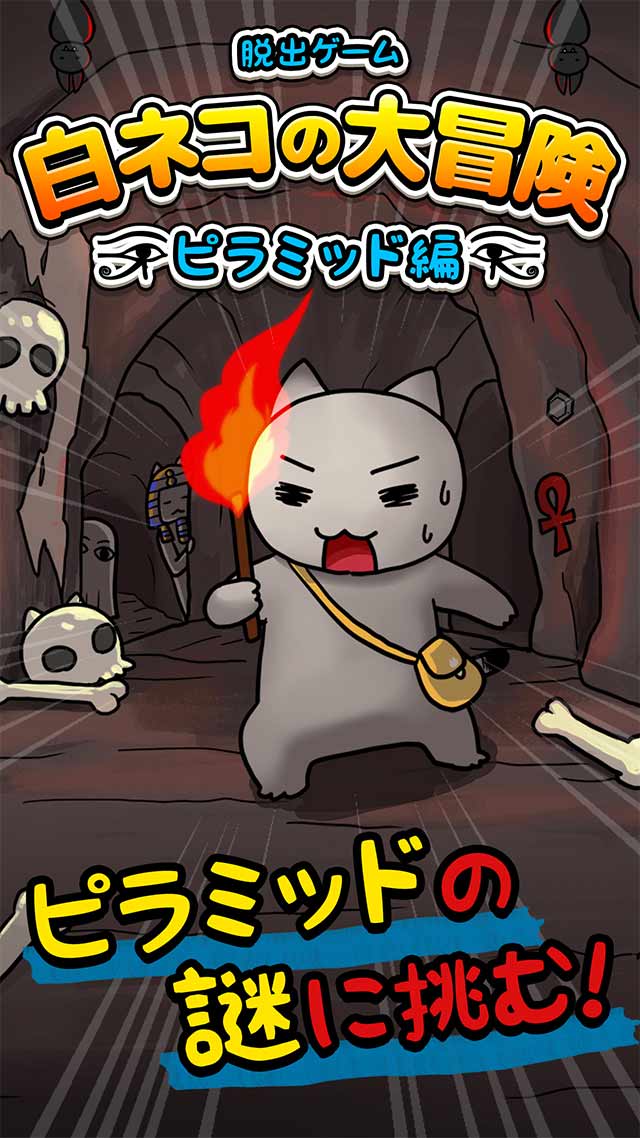 脱出ゲーム：白ネコの大冒険-ピラミッド編-のスクリーンショット_1