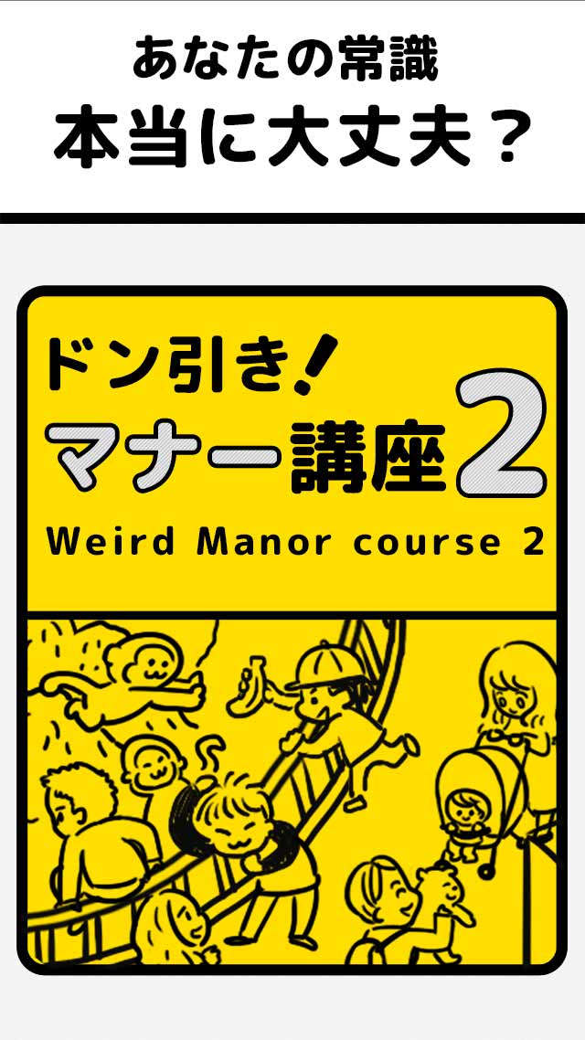 ドン引きマナー講座2のスクリーンショット_1