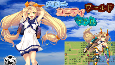 ハローユニティちゃんワールド ～Hello, Unity World!～のスクリーンショット_1