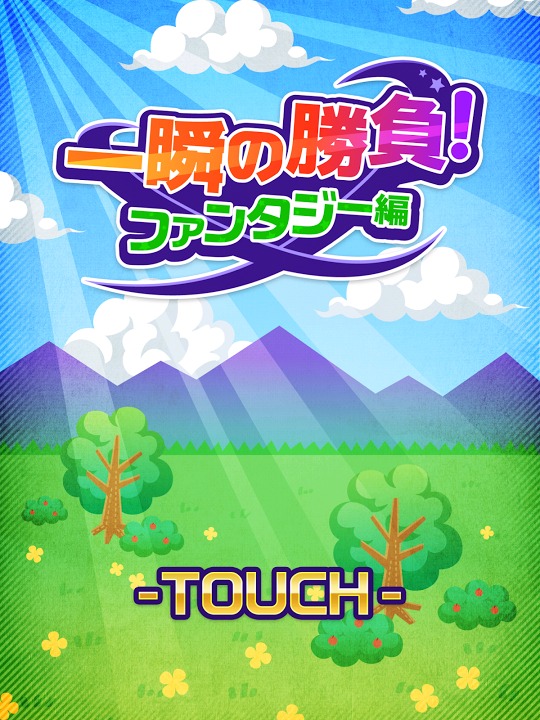 一瞬の勝負のスクリーンショット_1