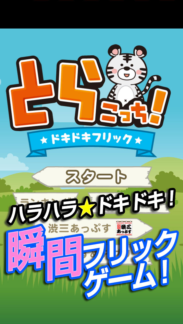 とらこっち！～かわいいどうぶつ達をフリックして仕分ける脳トレ系アプリ～のスクリーンショット_1