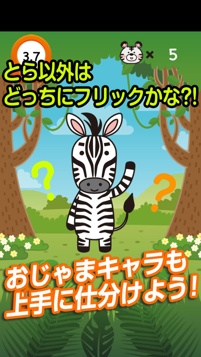 とらこっち！～かわいいどうぶつ達をフリックして仕分ける脳トレ系アプリ～のスクリーンショット_3