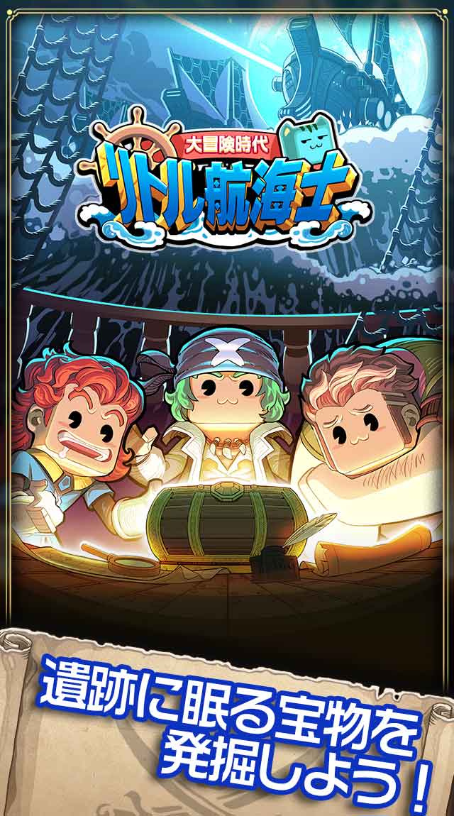 リトル航海士〜大冒険時代〜のスクリーンショット_1