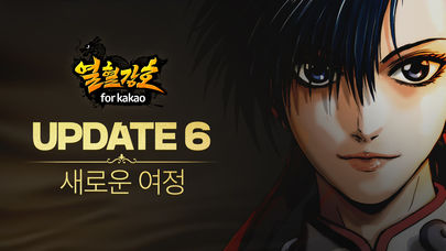 열혈강호 for kakaoのスクリーンショット_1