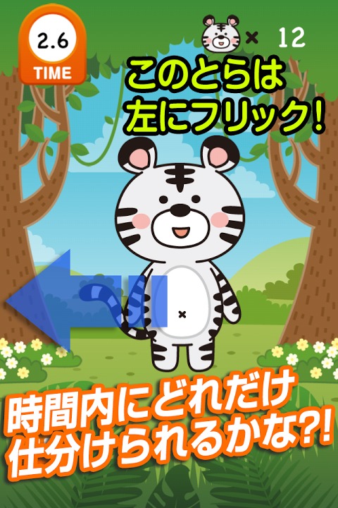 とらこっち！～かわいい動物をフリックで仕分ける脳トレゲーム～のスクリーンショット_2