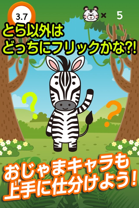 とらこっち！～かわいい動物をフリックで仕分ける脳トレゲーム～のスクリーンショット_3