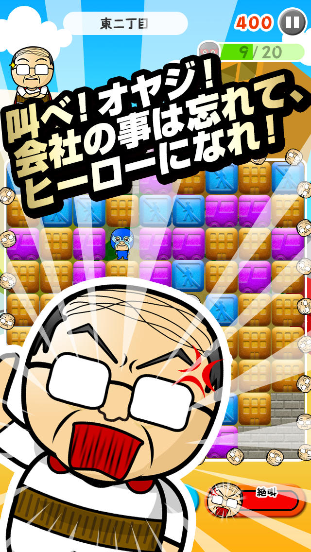 オヤジだってヒーローになれるもん　渋谷編のスクリーンショット_1