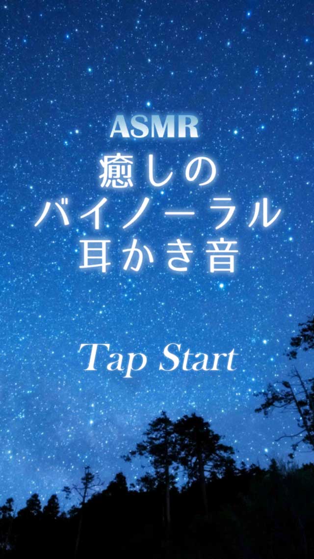 ASMR 癒しのバイノーラル耳かき音 音フェチ立体音響のスクリーンショット_1