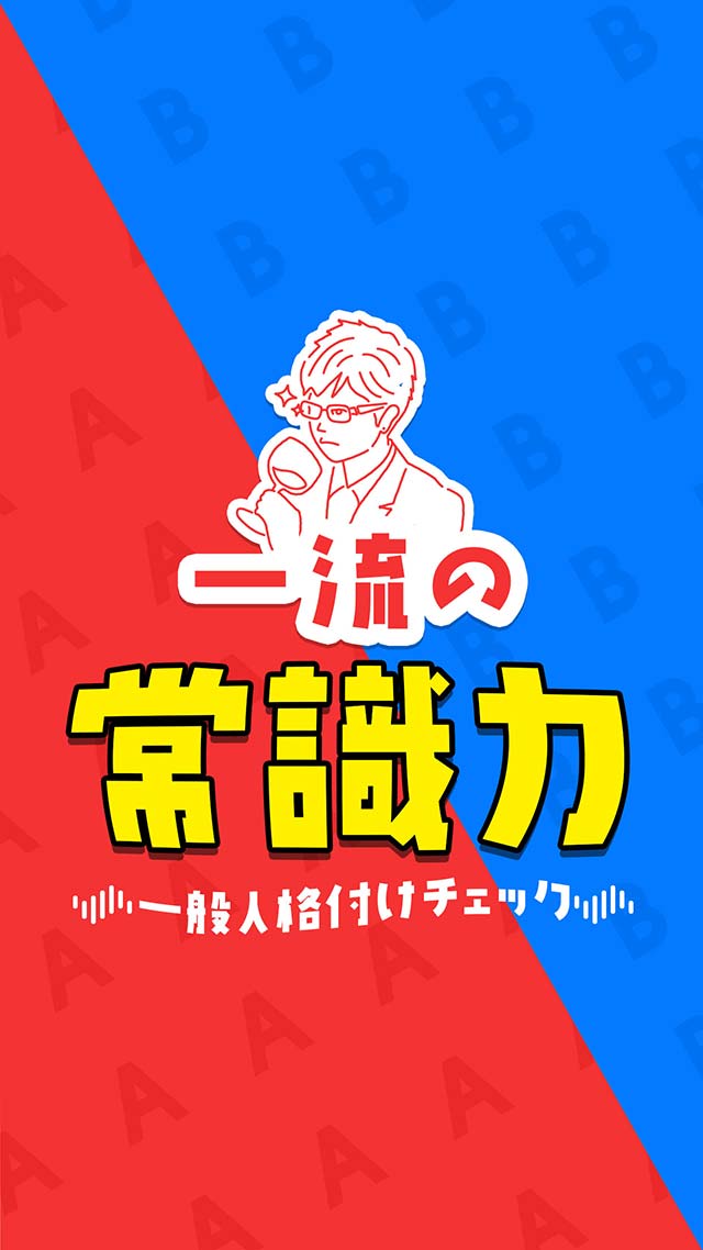 一流の常識力 - 常識力診断アプリのスクリーンショット_1