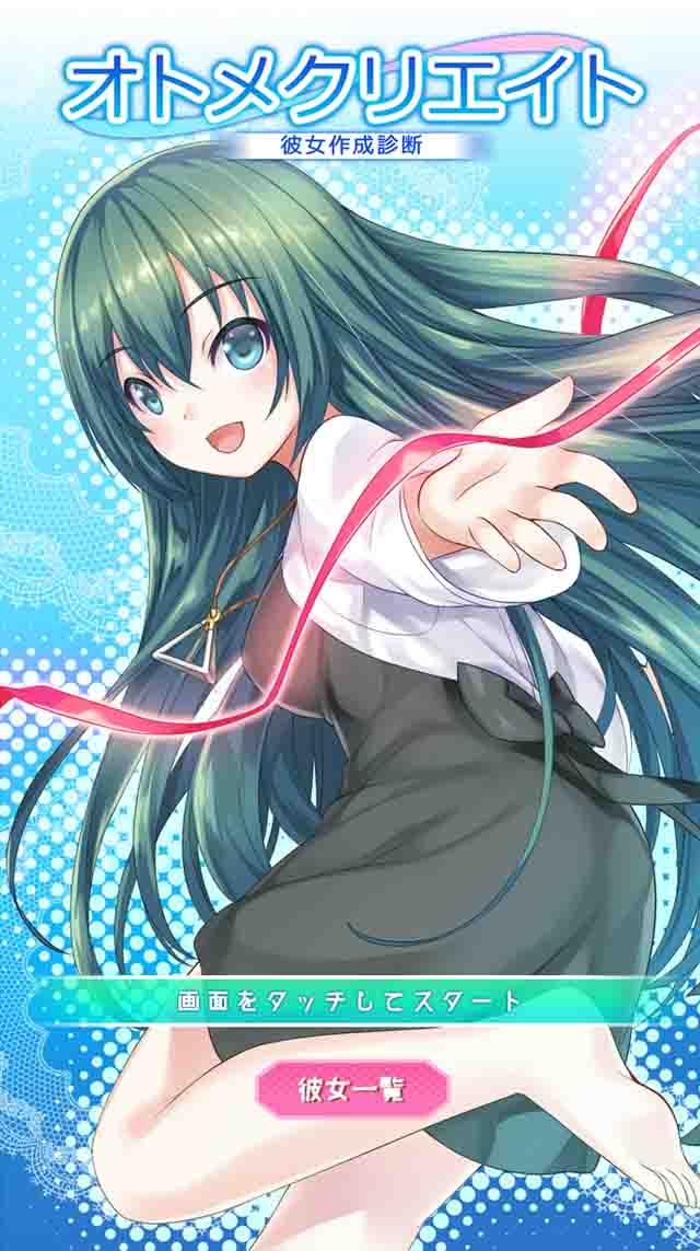 彼女作成診断～オトメクリエイト～のスクリーンショット_1