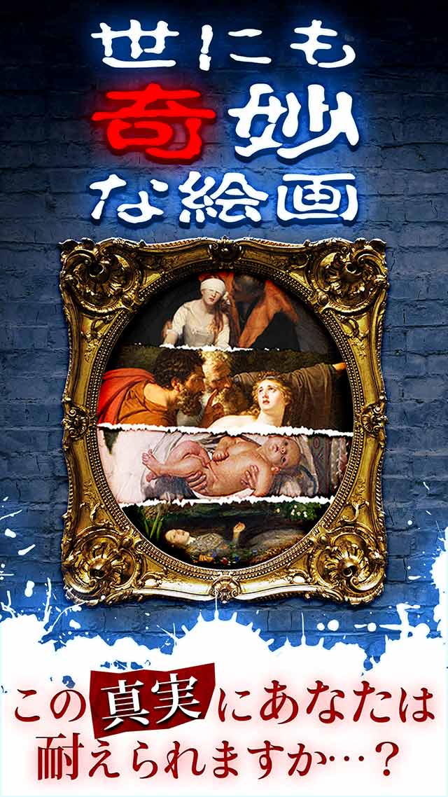 世にも奇妙な絵画のスクリーンショット_1