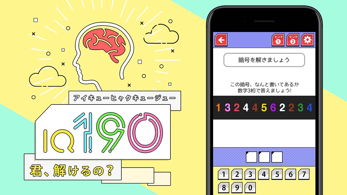 【脳トレ】IQ190 - 君、解けるの？のスクリーンショット_1