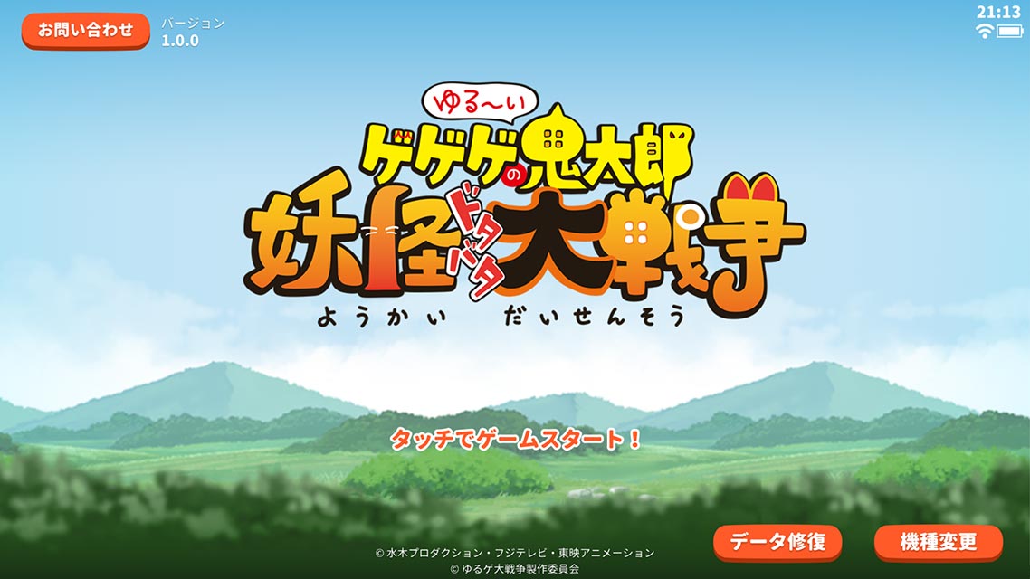 ゆる～いゲゲゲの鬼太郎 妖怪ドタバタ大戦争のスクリーンショット_5