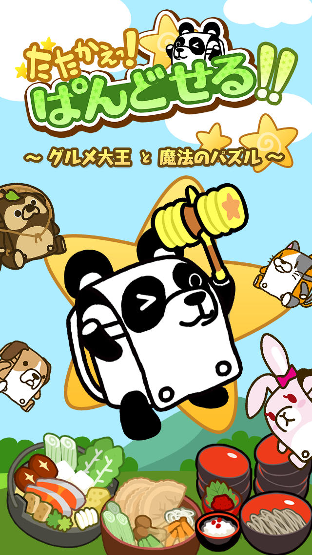たたかえっ！ぱんどせる！！～グルメ大王と魔法のパズル～のスクリーンショット_1
