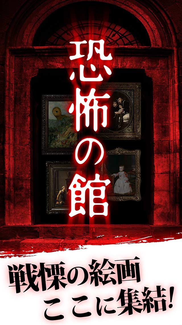 恐怖の館 - 絵画に潜む恐怖と歴史…のスクリーンショット_1
