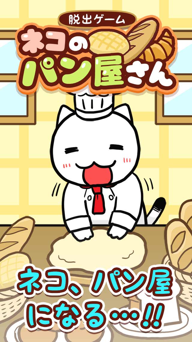脱出ゲーム　ネコのパン屋さんのスクリーンショット_1