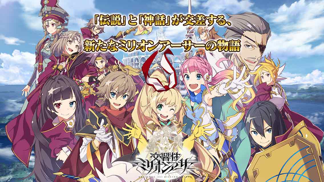 交響性ミリオンアーサーの配信日とゲームアプリ情報 | 予約トップ10