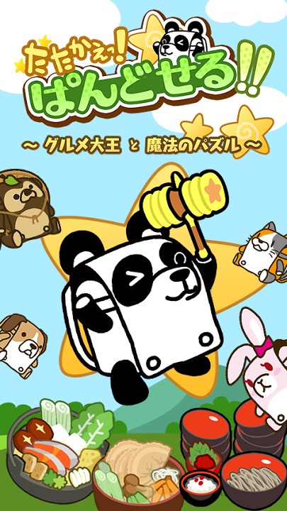 たたかえっ！ぱんどせる！！ご当地グルメ巡るスライドパズルのスクリーンショット_1