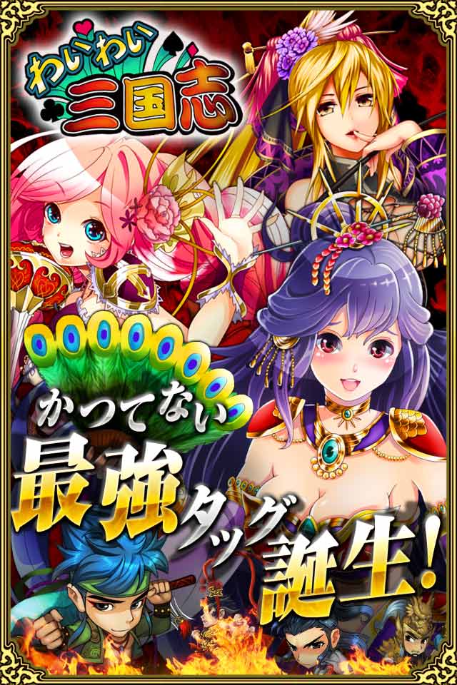 わいわい三国志のスクリーンショット_1