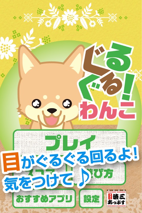 ぐるぐる！わんこ～目の体操頭の体操に！脳トレ系ゲームアプリ～のスクリーンショット_1