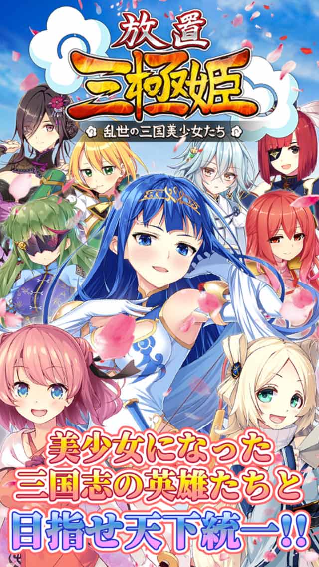 放置三極姫～乱世の三国美少女たちのスクリーンショット_1