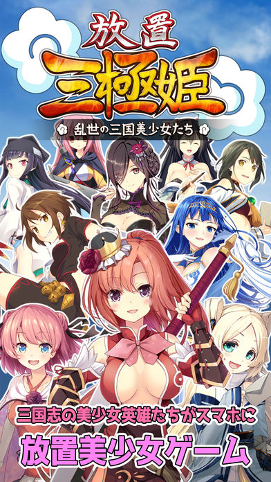 放置三極姫 ~乱世の三国美少女たち~のスクリーンショット_1