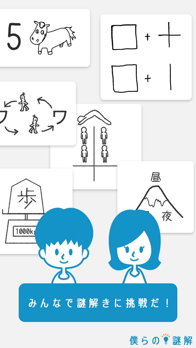 僕らの謎解きのスクリーンショット_1