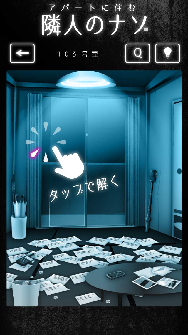 隣人さん‐アパートナゾ解き‐のスクリーンショット_1