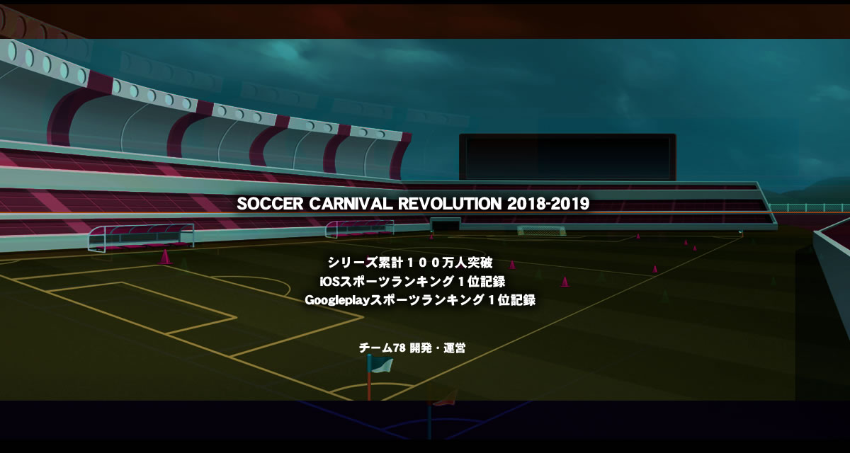 サッカーカーニバルレボリューションのスクリーンショット_3