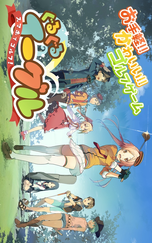 スマホでゴルフ！ ぐるぐるイーグル 【無料スポーツアプリ】のスクリーンショット_5