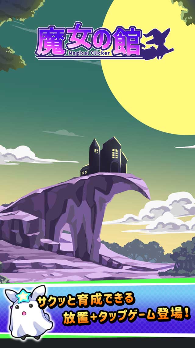 魔物育成アプリ-魔女の館のスクリーンショット_1