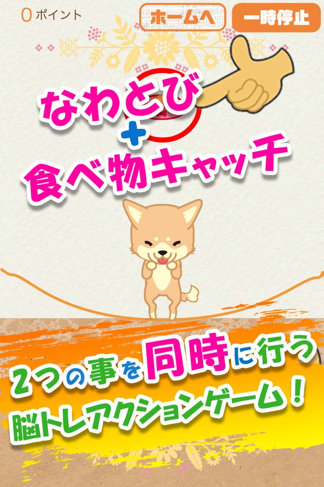 なわとび！わんこのスクリーンショット_1