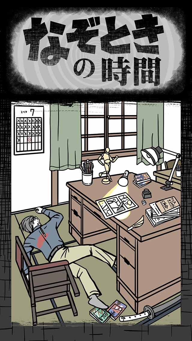 なぞときの時間のスクリーンショット_1