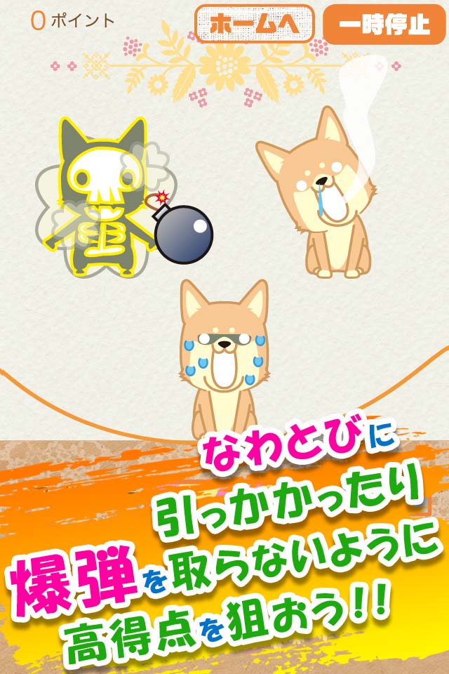 なわとび！わんこのスクリーンショット_2