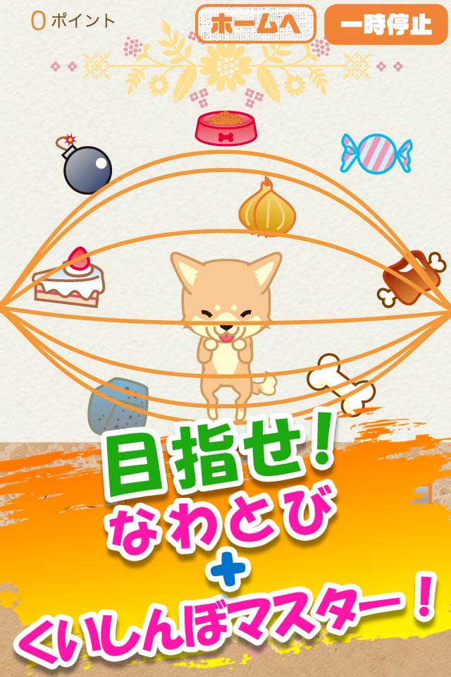 なわとび！わんこのスクリーンショット_3