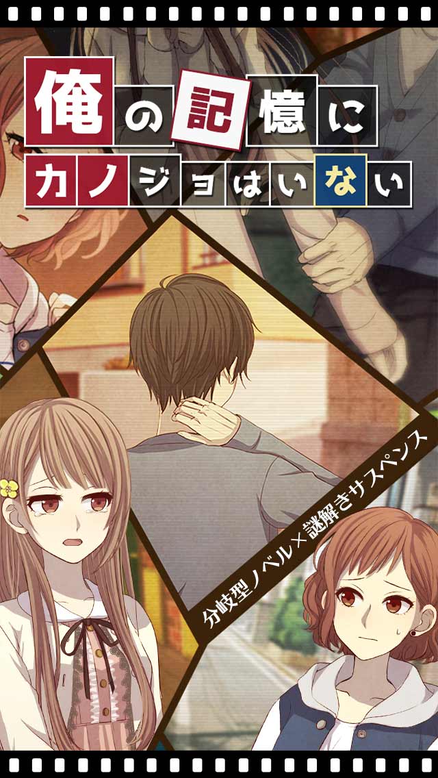 俺の記憶にカノジョはいないのスクリーンショット_1