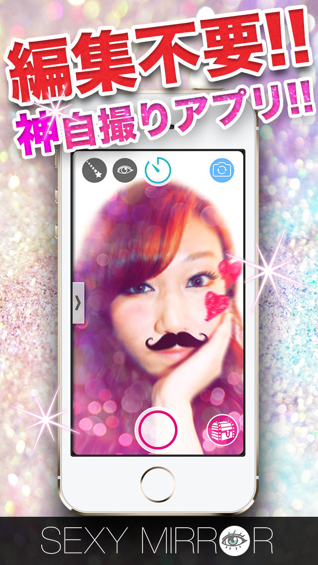 セクシーミラー 編集不要の神自撮りアプリのスクリーンショット_1