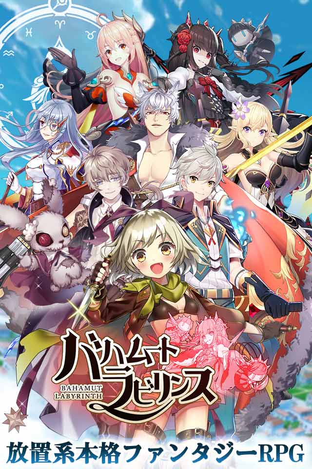 【正式配信開始】バハムートラビリンスのスクリーンショット_1