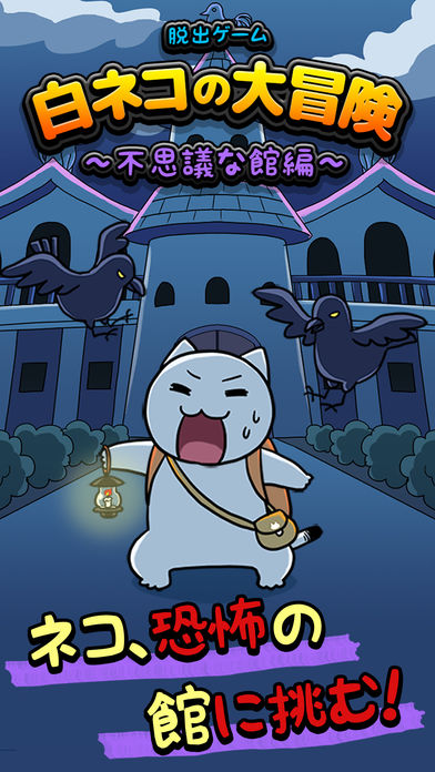 脱出ゲーム：白ネコの大冒険〜不思議な館編〜のスクリーンショット_1