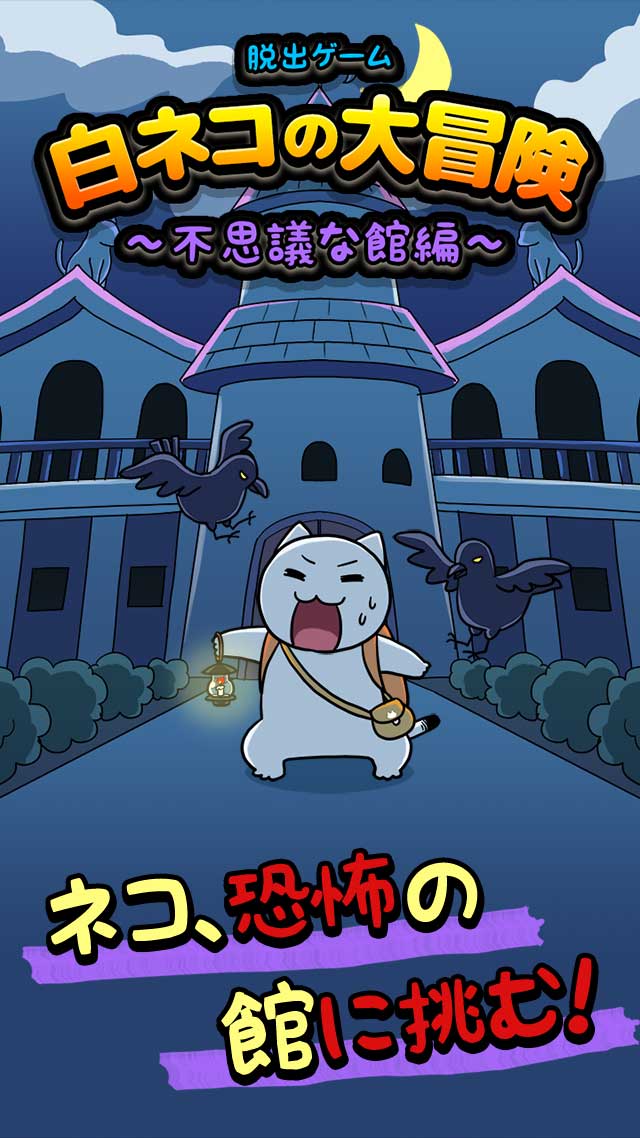 脱出ゲーム：白ネコの大冒険～不思議な館編～のスクリーンショット_1