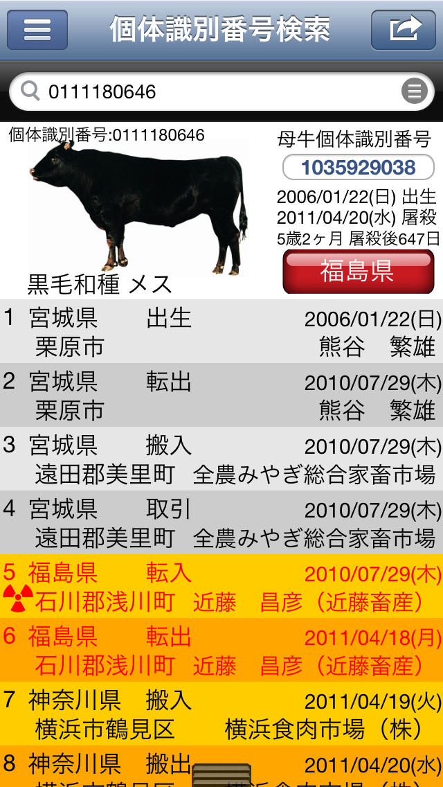 和牛スキャン-放射能の危険性を調べる(カメラで牛肉の個体識別番号検索)のスクリーンショット_1