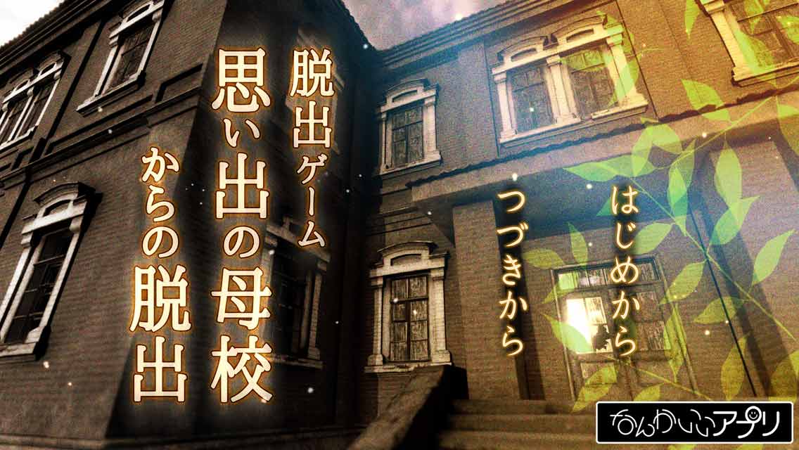 脱出ゲーム 思い出の母校のスクリーンショット_1