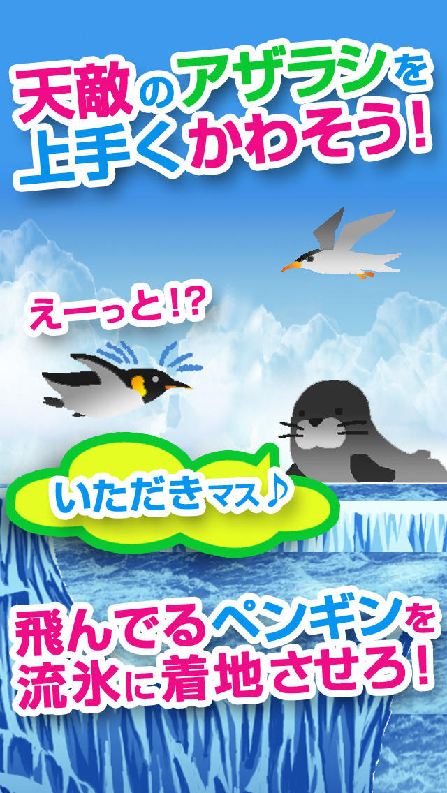 ペンギンフライ～カワイイぺんぎんを操作して海の動物から救え！爽快アクションゲーム～のスクリーンショット_1