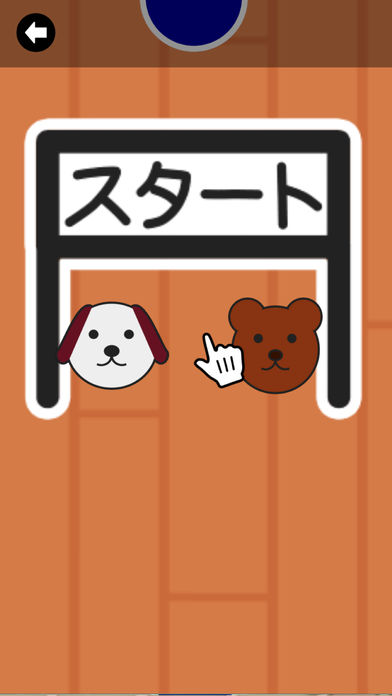 すごろく for Kidsのスクリーンショット_2