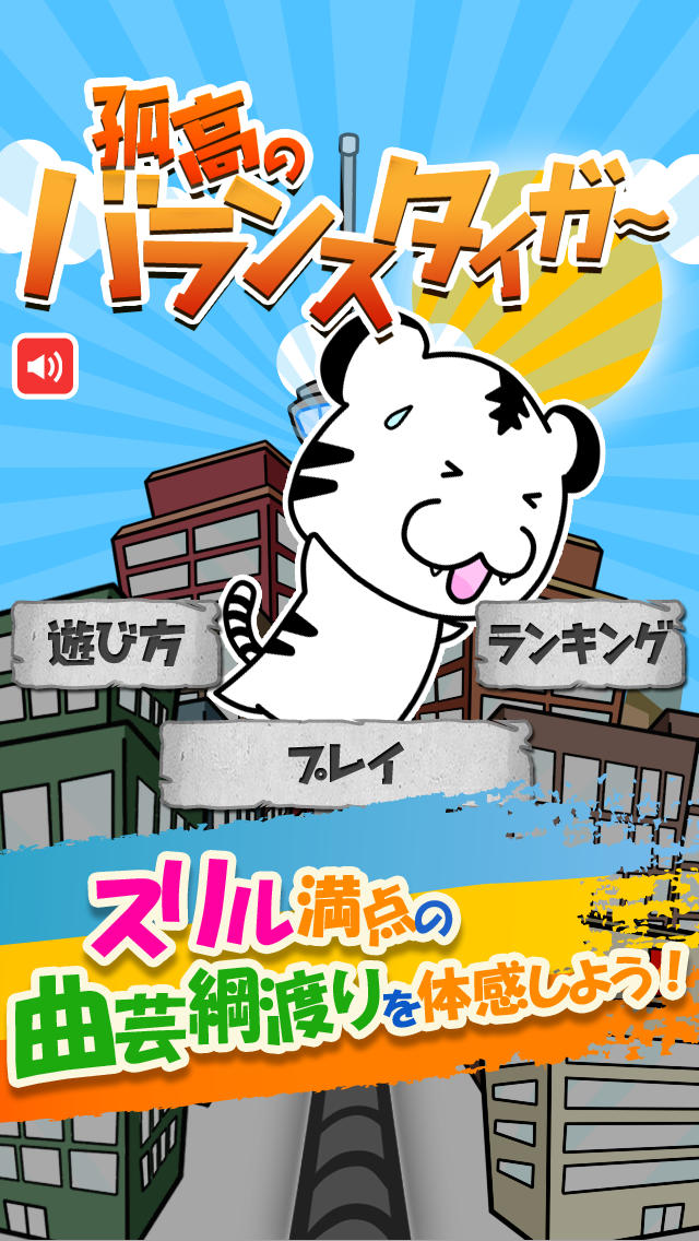 孤高のバランスタイガー～恐怖からトラを救おう！体感型バランスゲーム～のスクリーンショット_1